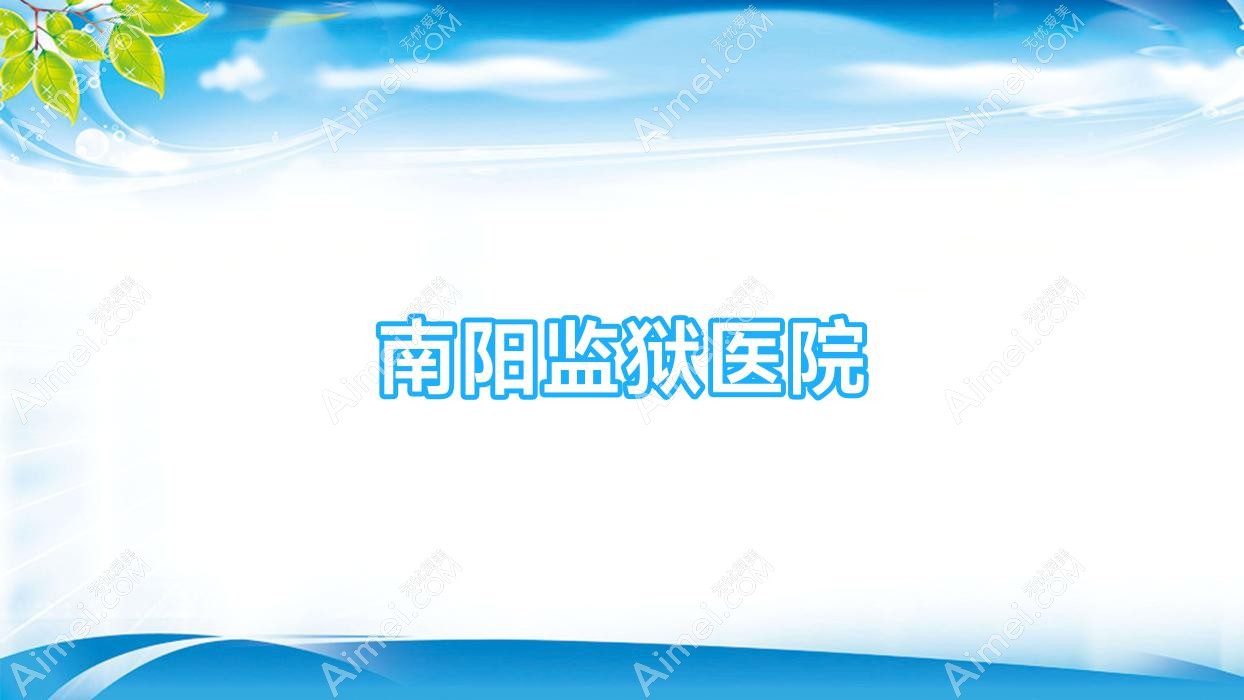 南阳监狱医院