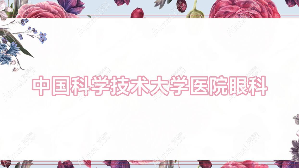 国内科学技术大学医院眼科 国内科学技术大学医院眼科