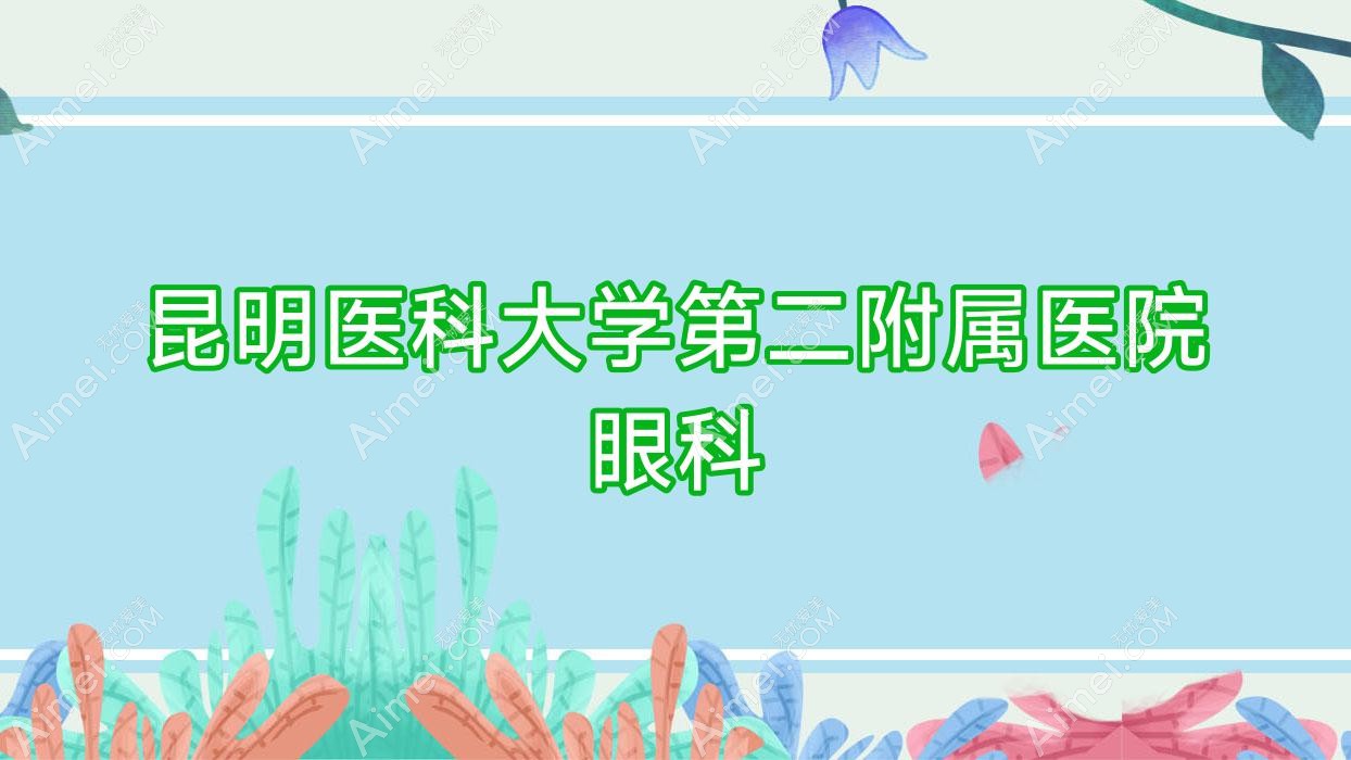 昆明医科大学第二附属医院眼科 昆明医科大学第二附属医院眼科
