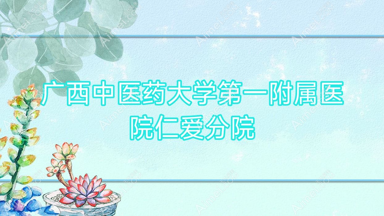 廣西中醫(yī)藥大學(xué)一附屬醫(yī)院仁愛分院