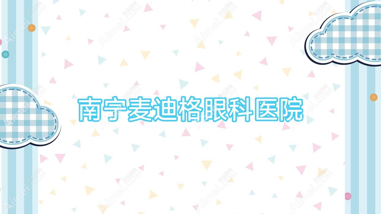 南寧麥迪格眼科醫(yī)院