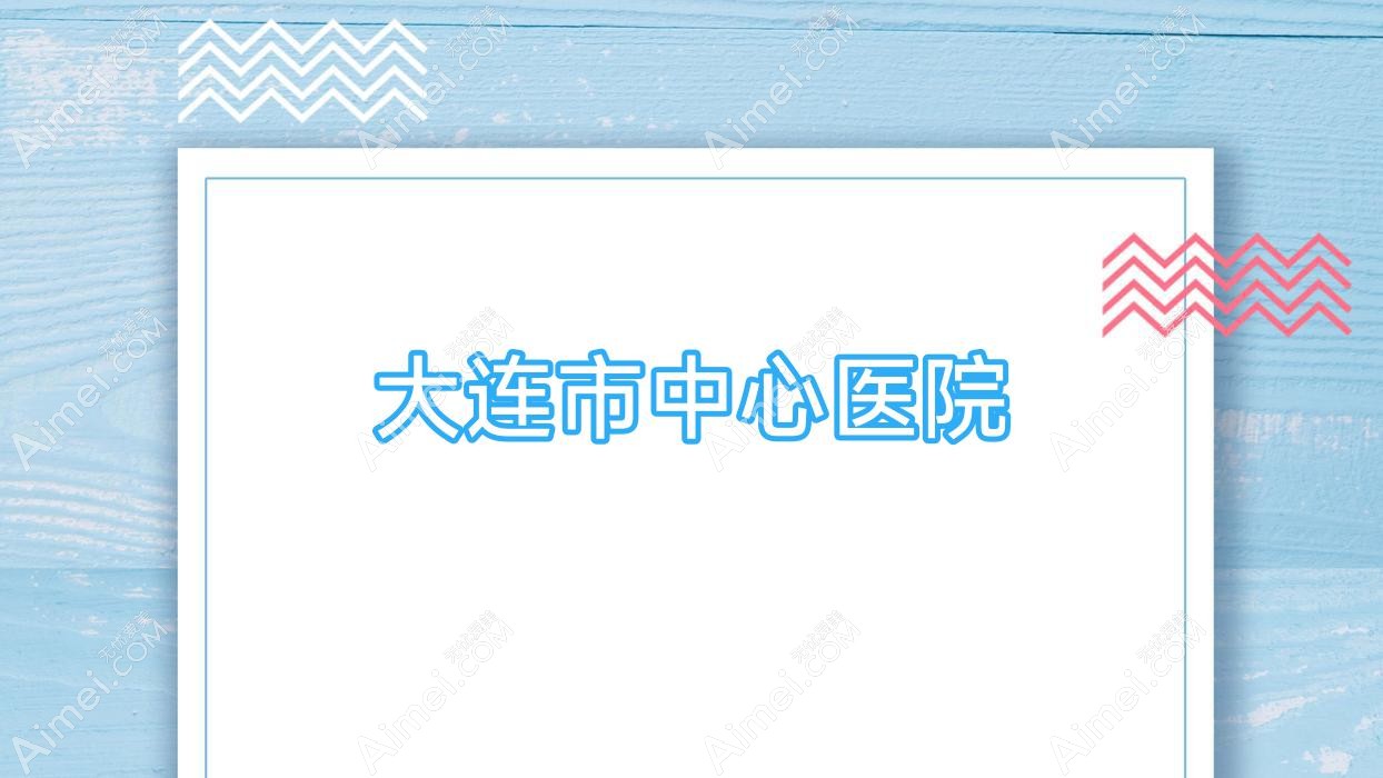 大连市中心医院 大连市中心医院
