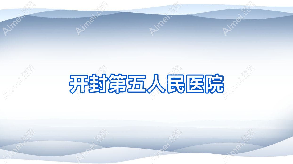 开封第五人民医院 开封第五人民医院