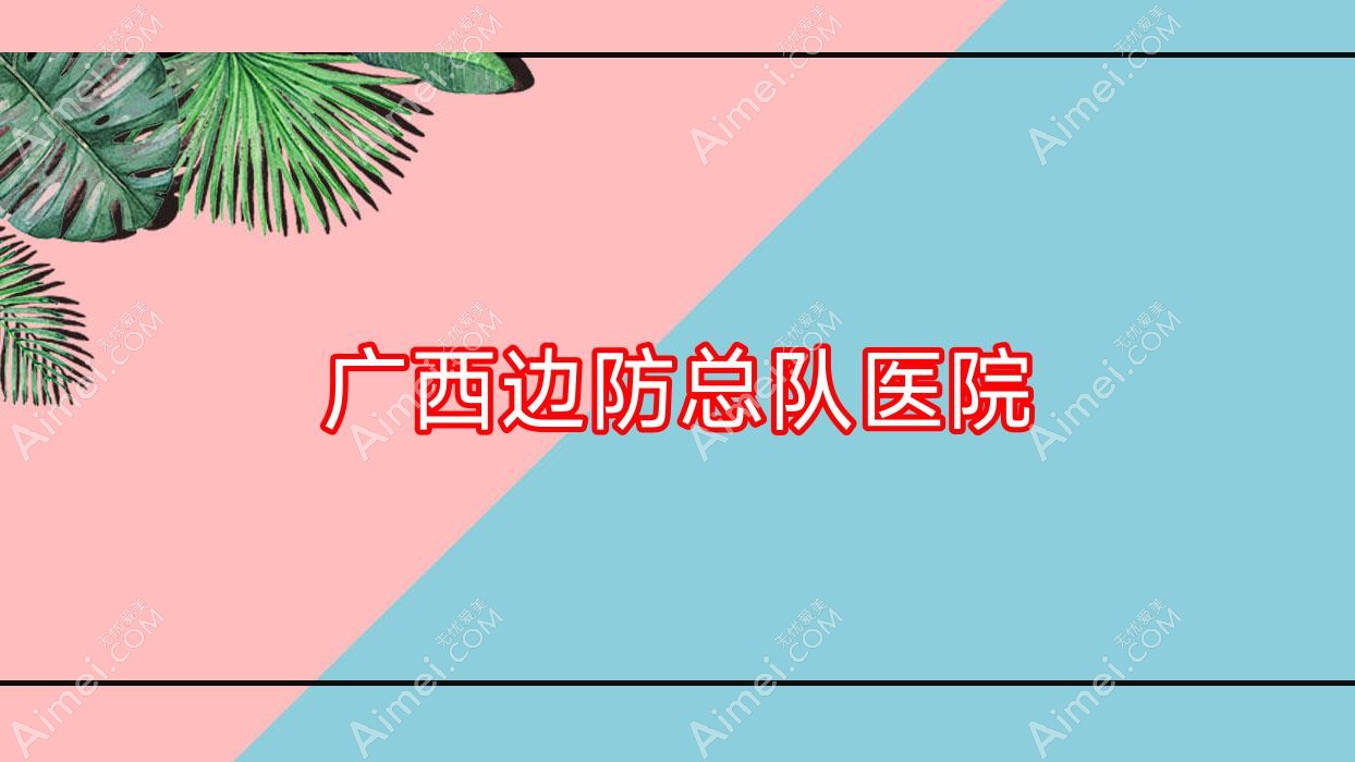 廣西邊防總隊醫(yī)院