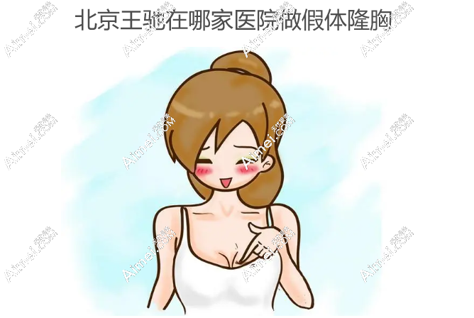 北京王驰在哪家医院做假体隆胸,在北京煤医做隆胸价格49800