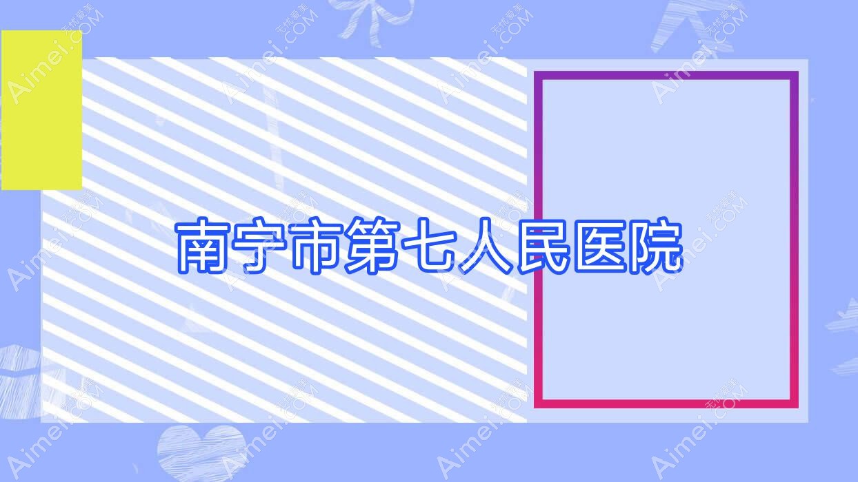 南宁市第七人民医院