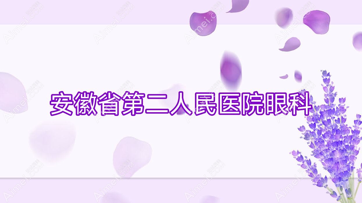安徽省第二人民医院眼科 安徽省第二人民医院眼科