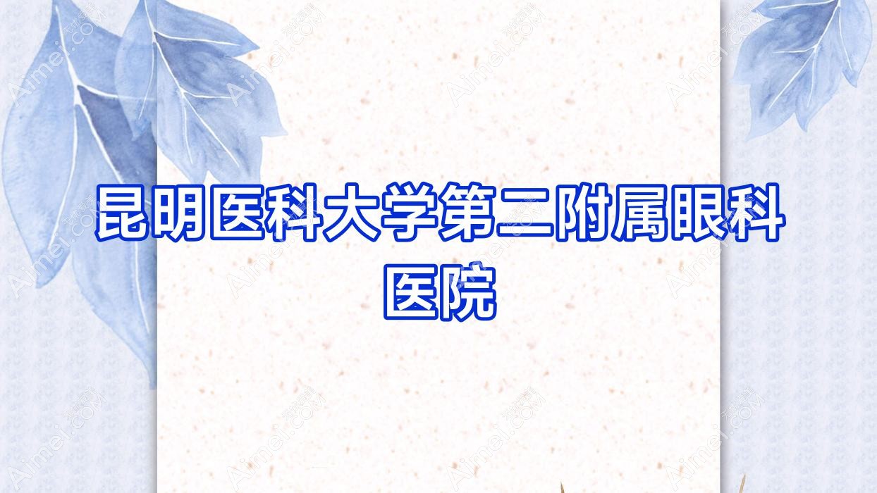 昆明医科大学第二附属眼科医院 昆明医科大学第二附属眼科医院