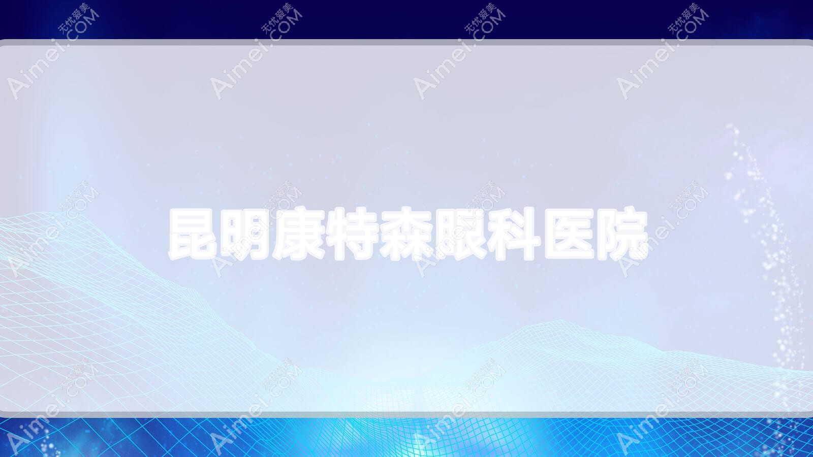 昆明康特森眼科医院 昆明康特森眼科医院