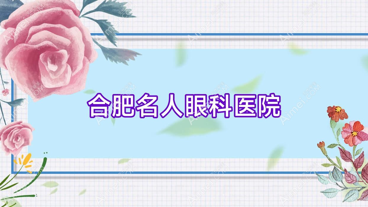 合肥名人眼科医院 合肥名人眼科医院