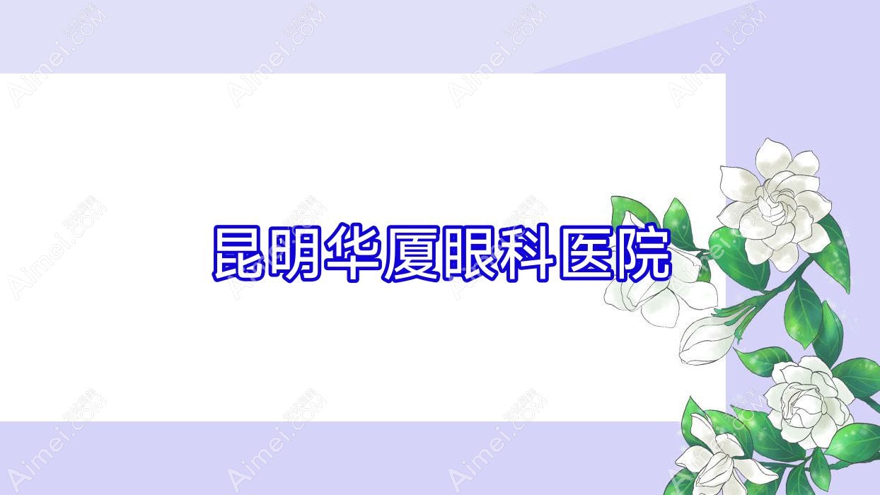昆明华厦眼科医院 昆明华厦眼科医院