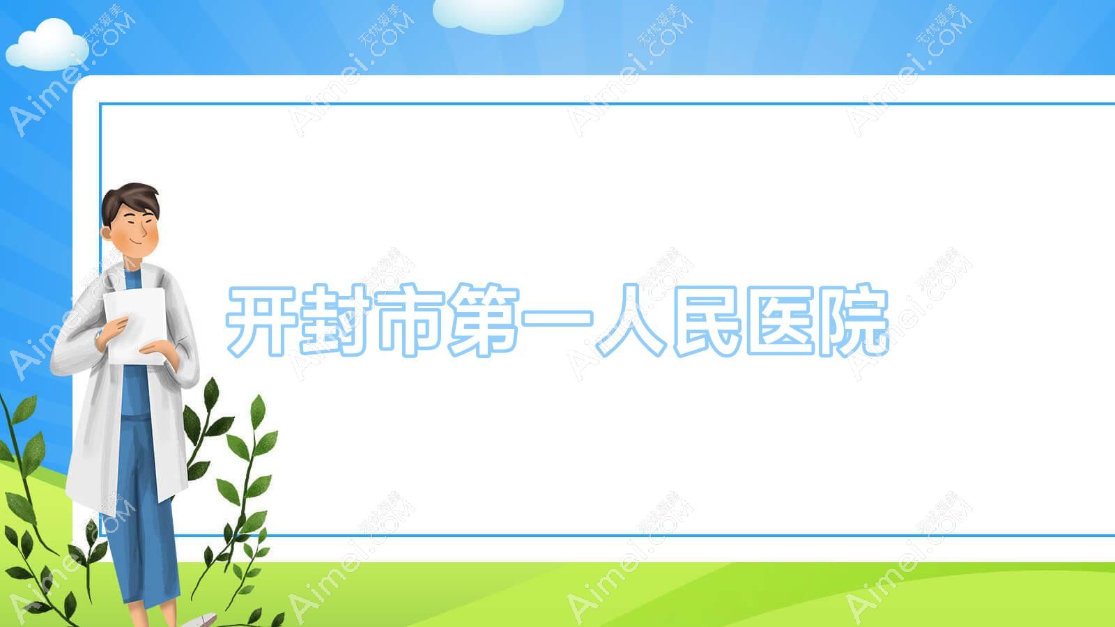 开封市一人民医院 开封市一人民医院