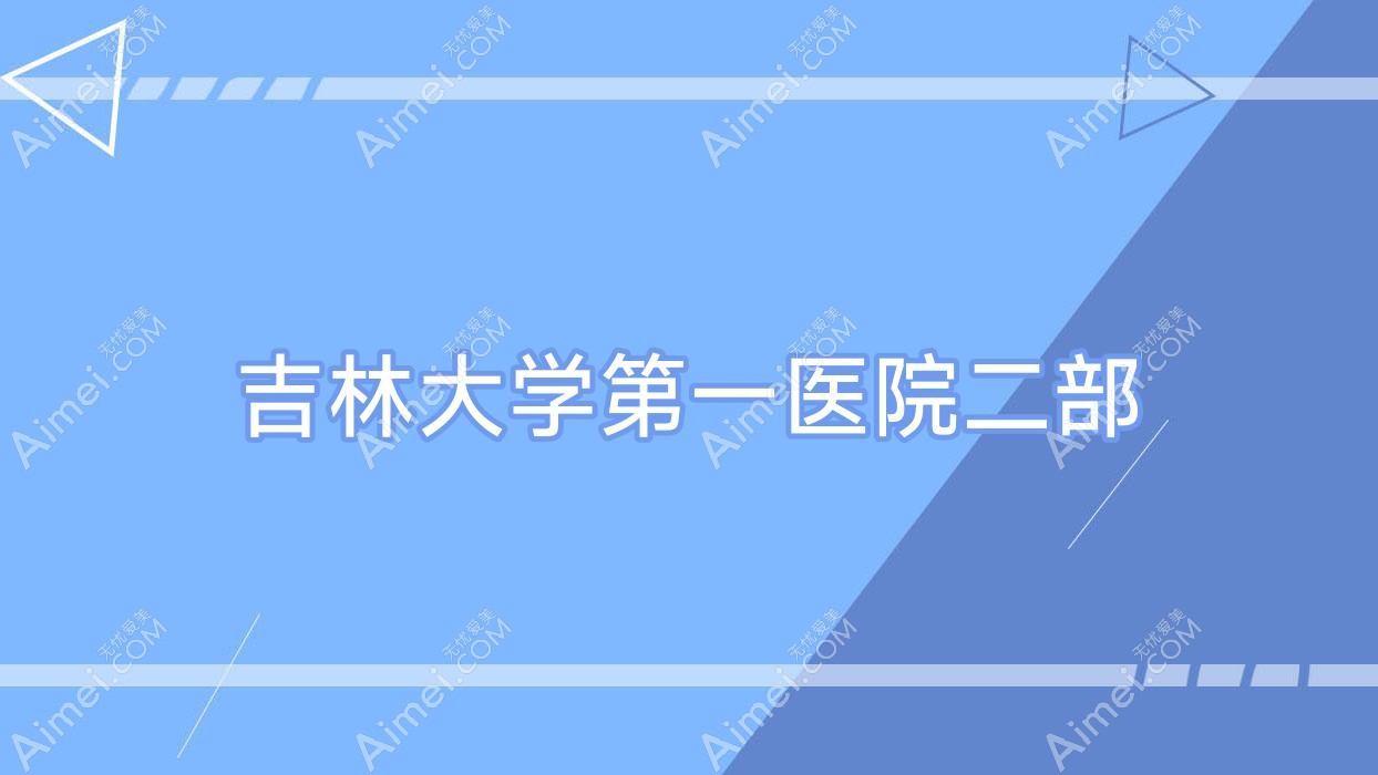 吉林大学一医院二部 吉林大学一医院二部