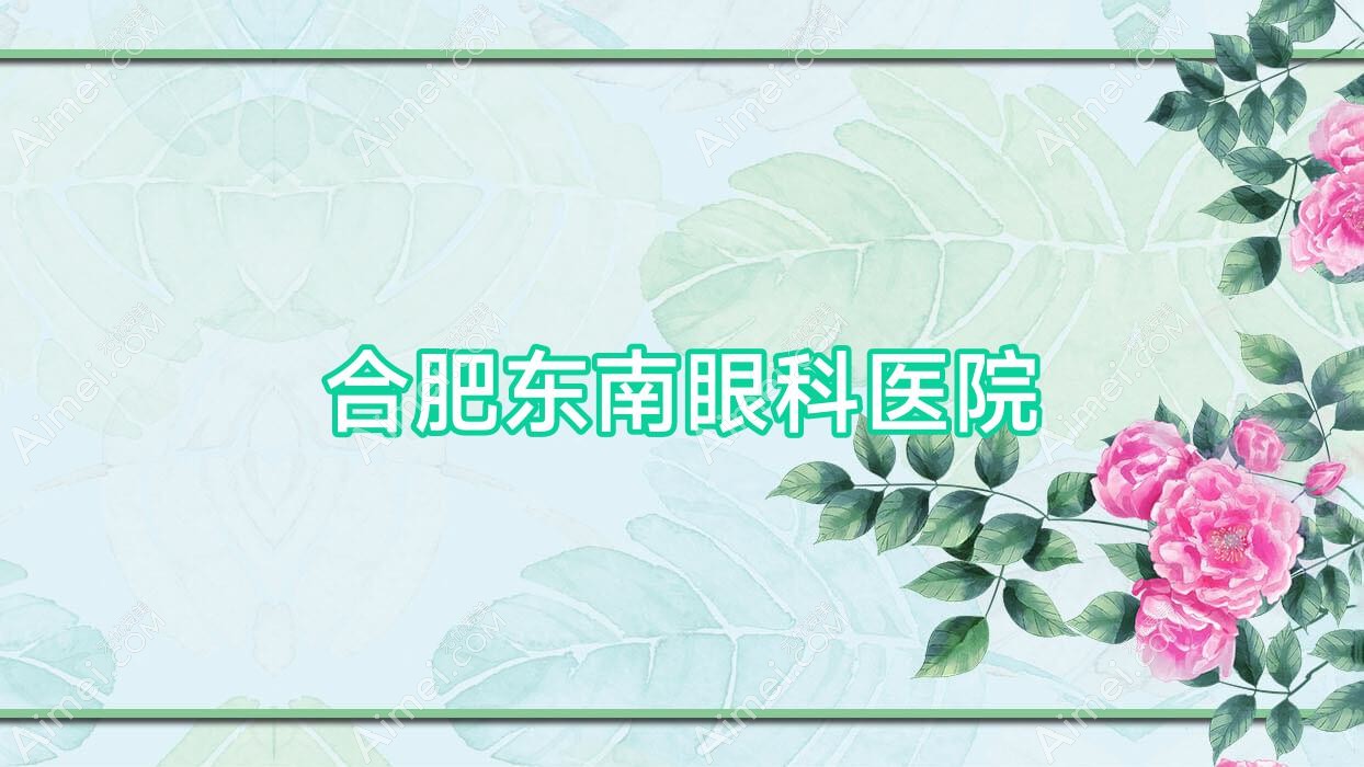 合肥东南眼科医院 合肥东南眼科医院
