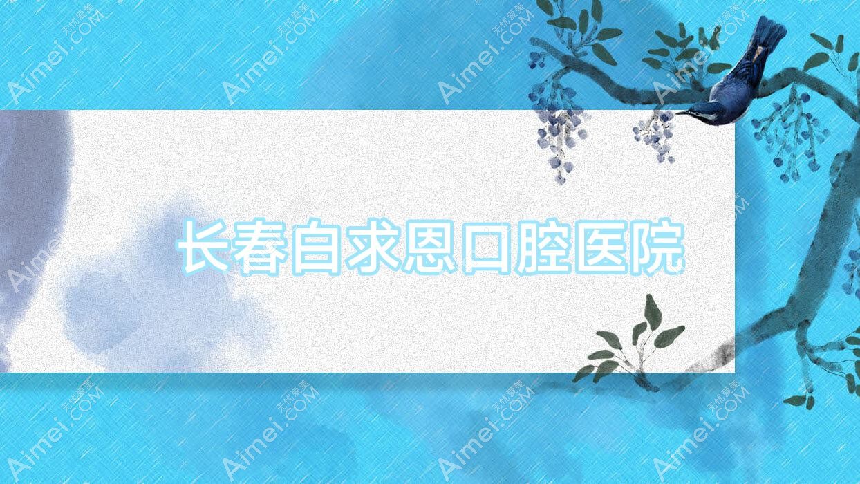 长春白求恩口腔医院 长春白求恩口腔医院