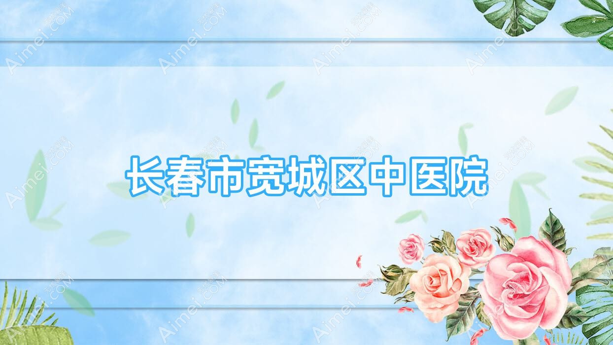 长春市宽城区中医院 长春市宽城区中医院