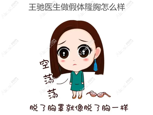 王驰医生做假体隆胸怎么样 王驰医生做假体隆胸怎么样