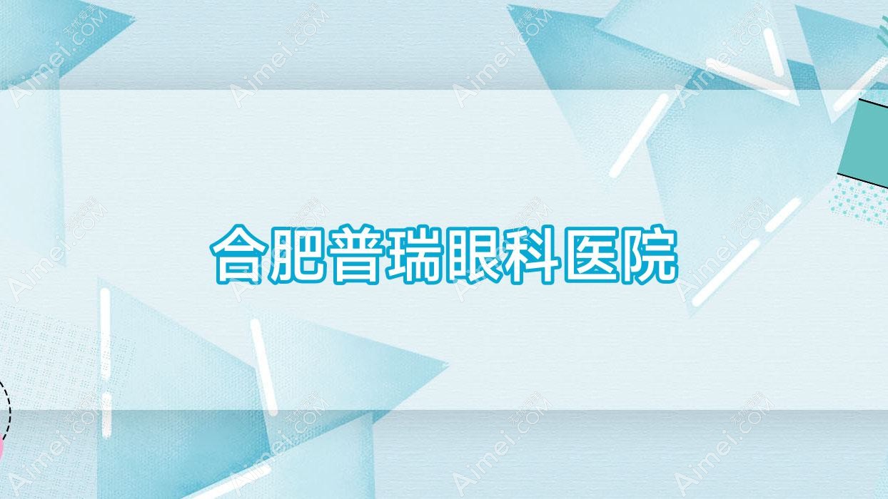 合肥普瑞眼科医院 合肥普瑞眼科医院
