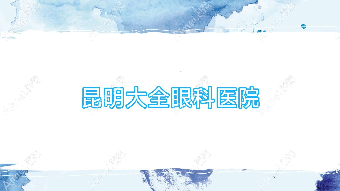 昆明大全眼科医院 昆明大全眼科医院