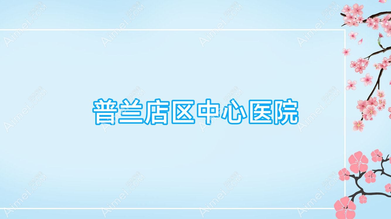 普兰店区中心医院 普兰店区中心医院