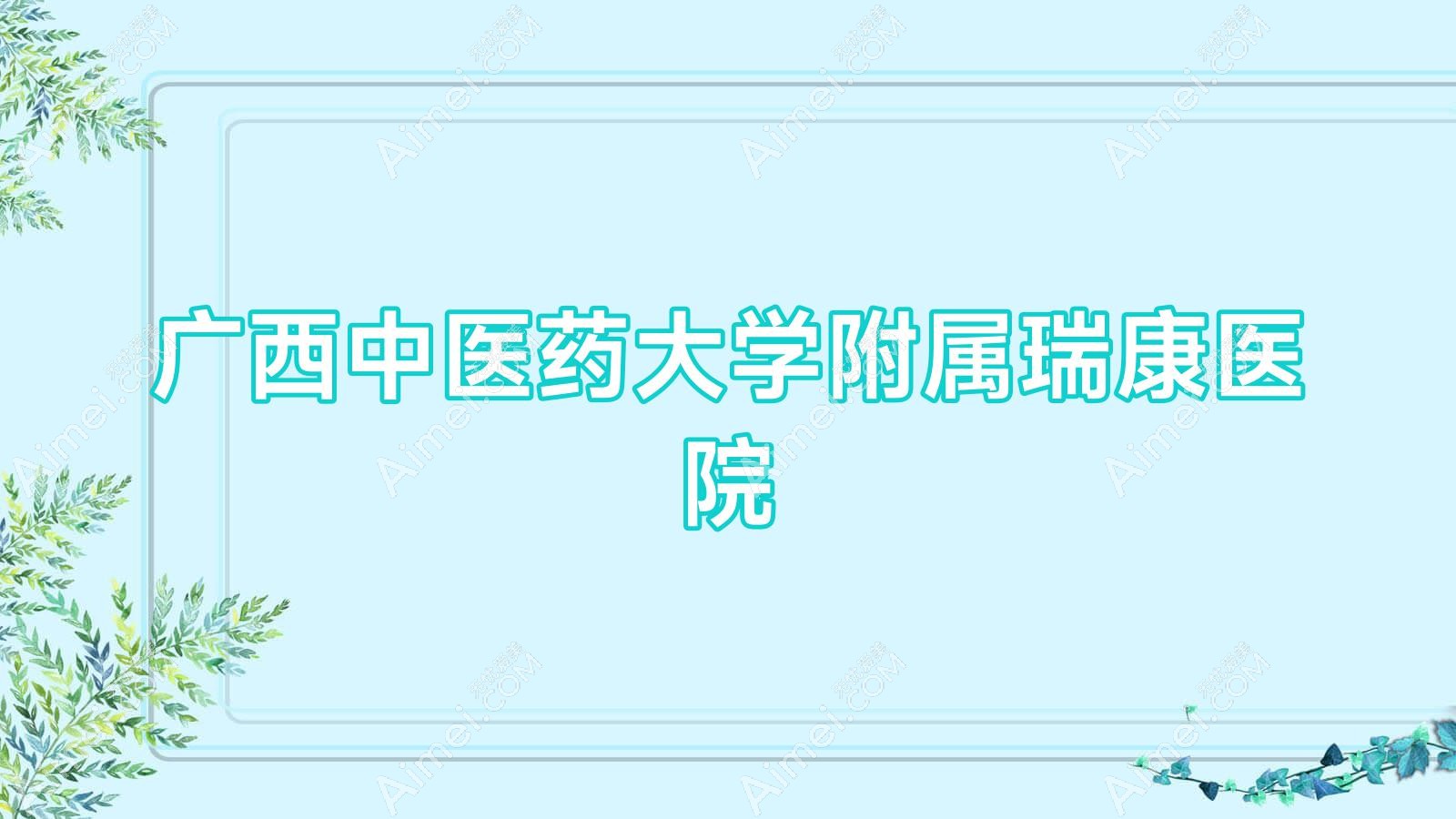 廣西中醫(yī)藥大學(xué)附屬瑞康醫(yī)院