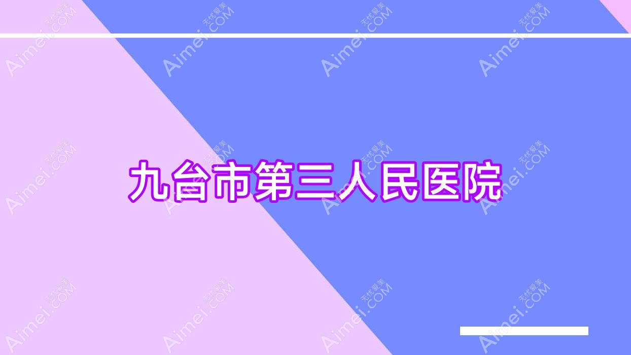 九台市第三人民医院 九台市第三人民医院