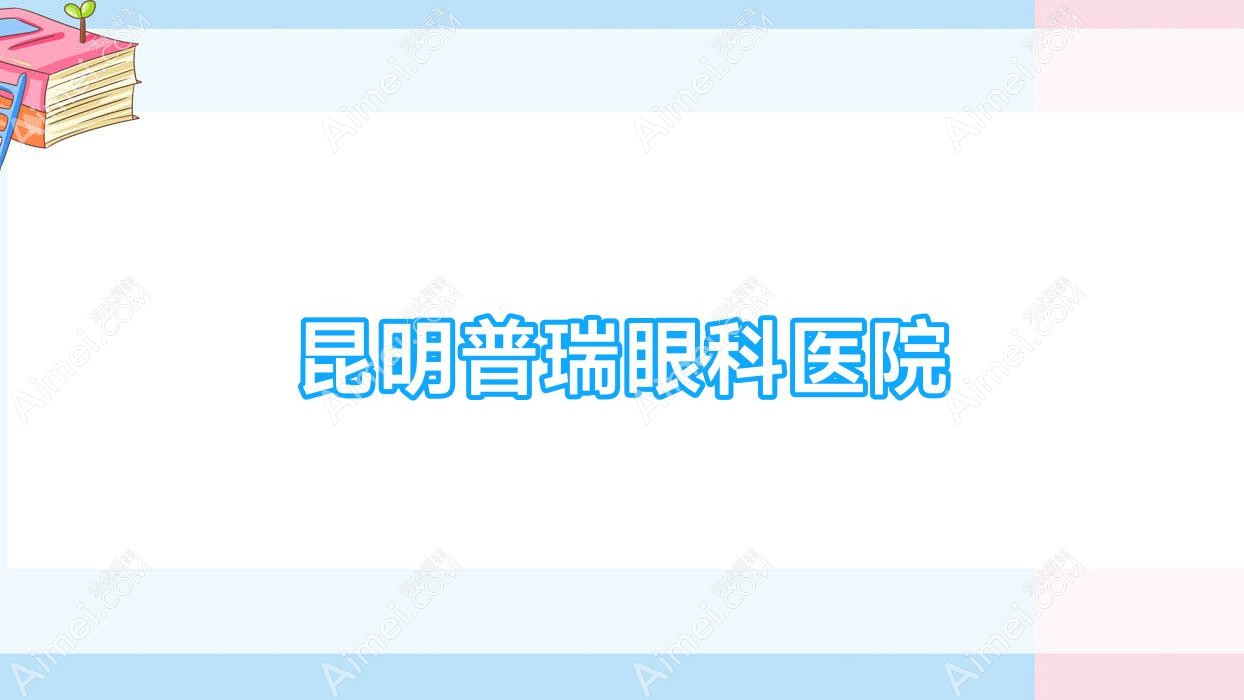 昆明普瑞眼科医院 昆明普瑞眼科医院