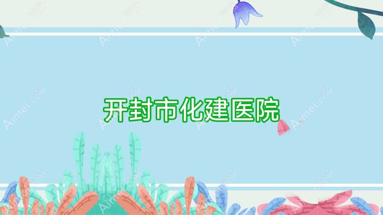 开封市化建医院 开封市化建医院