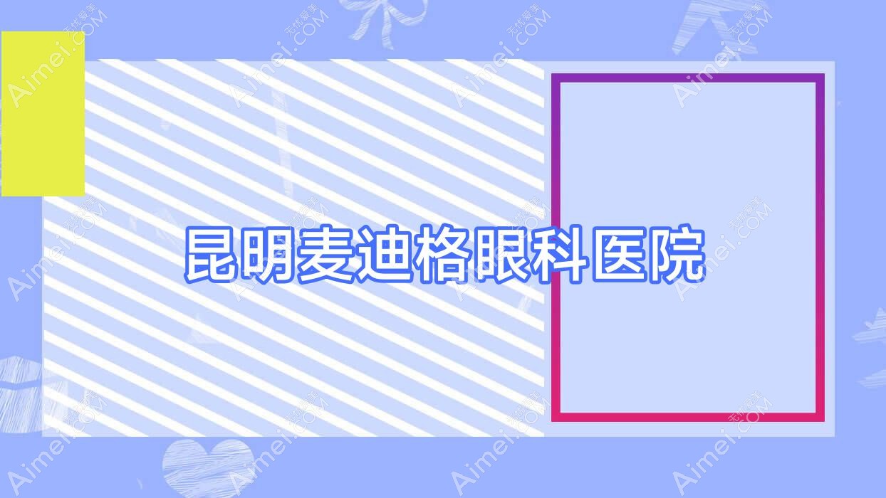 昆明麦迪格眼科医院 昆明麦迪格眼科医院