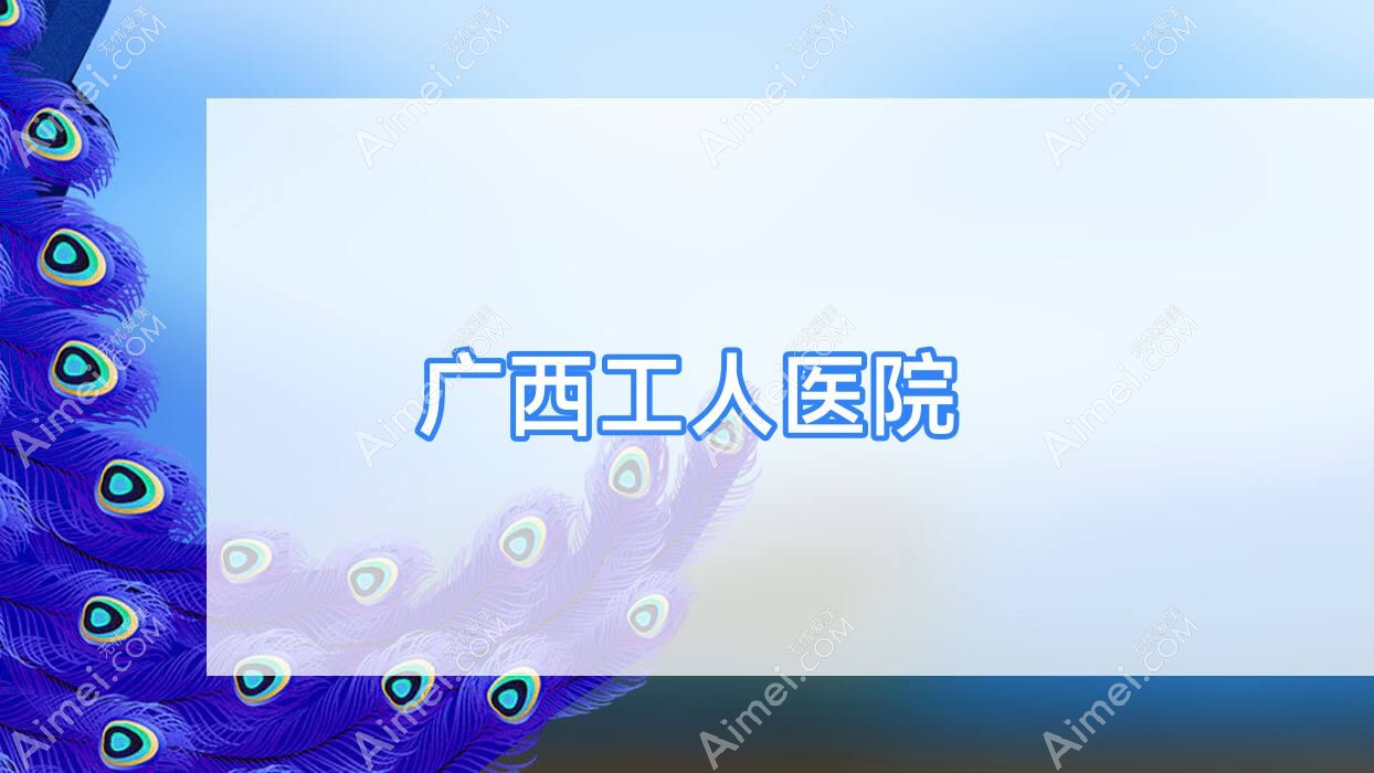 廣西工人醫(yī)院