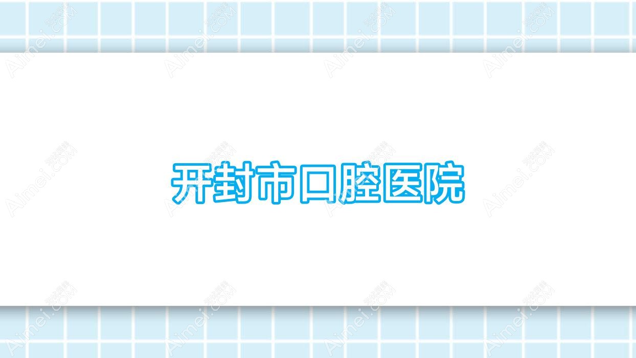 开封市口腔医院 开封市口腔医院