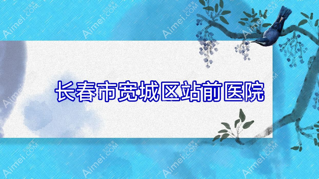 长春市宽城区站前医院 长春市宽城区站前医院