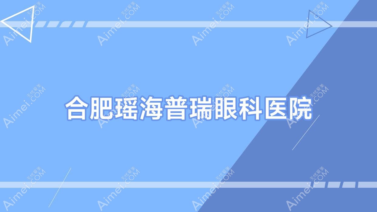 合肥瑶海普瑞眼科医院 合肥瑶海普瑞眼科医院