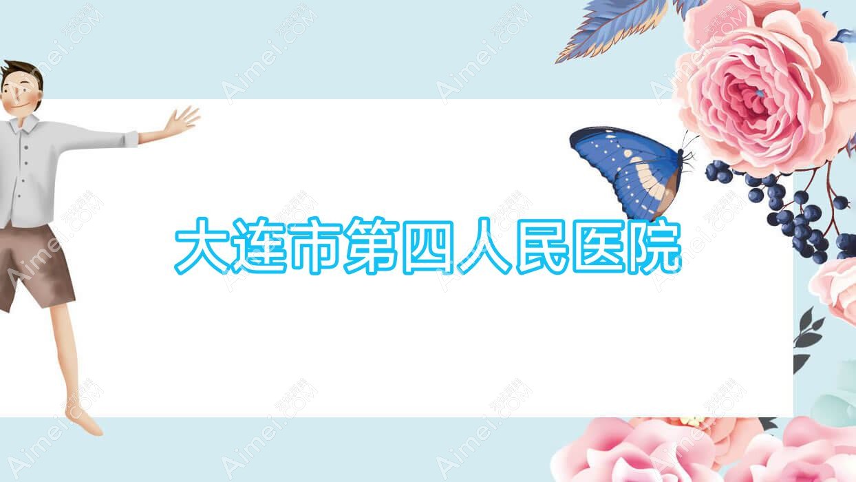 大连市第四人民医院 大连市第四人民医院