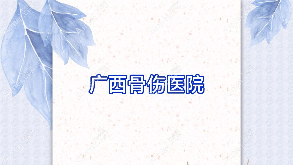 廣西骨傷醫(yī)院