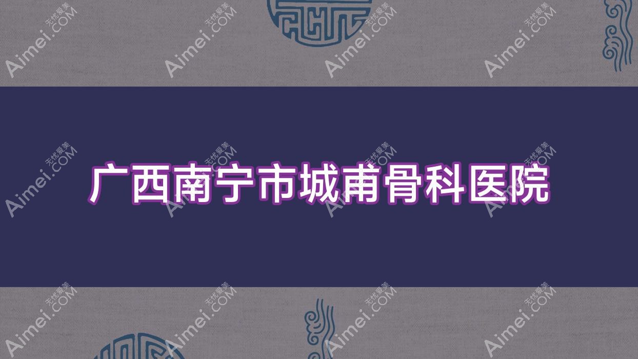 廣西南寧市城甫骨科醫(yī)院