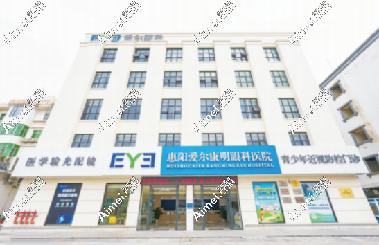 惠阳爱尔康明眼科医院怎样爱美网