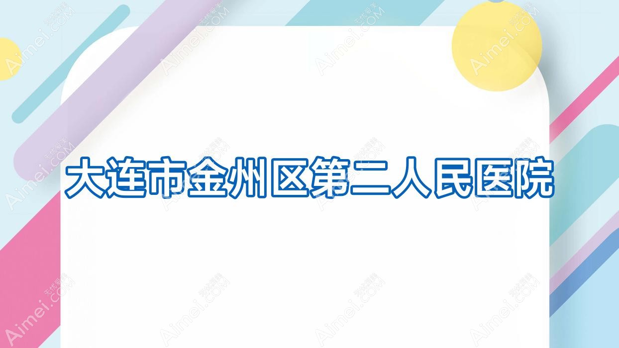 大连市金州区第二人民医院 大连市金州区第二人民医院