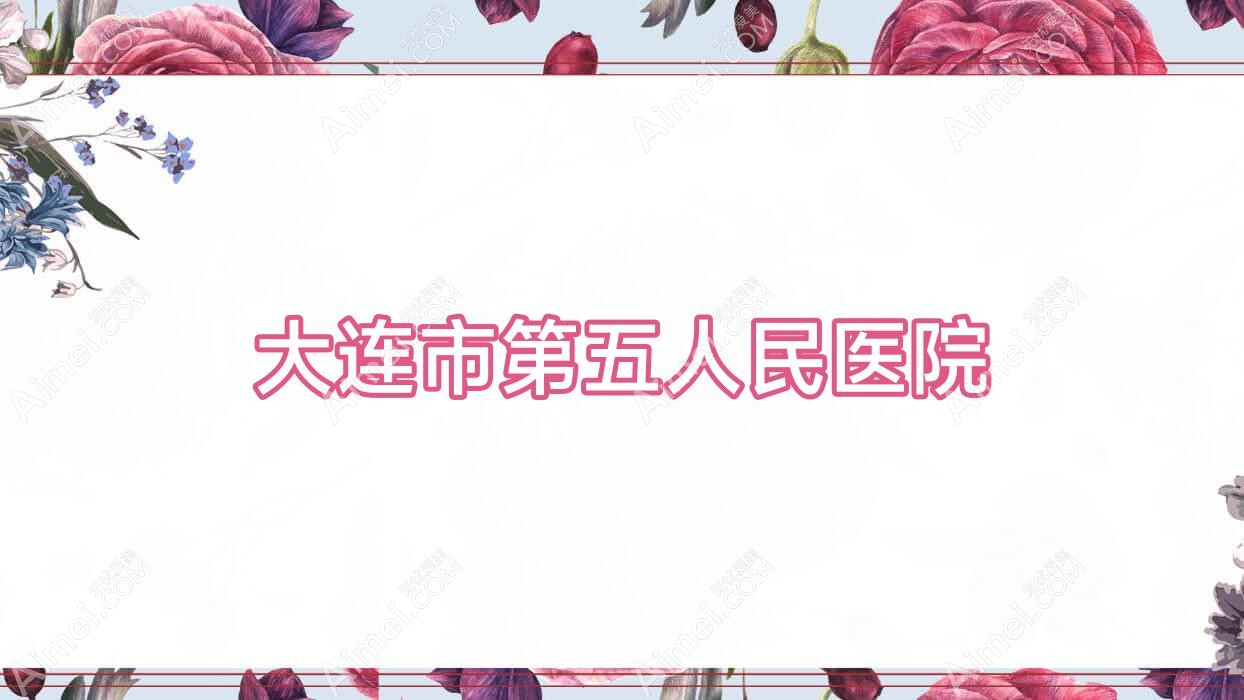 大连市第五人民医院 大连市第五人民医院