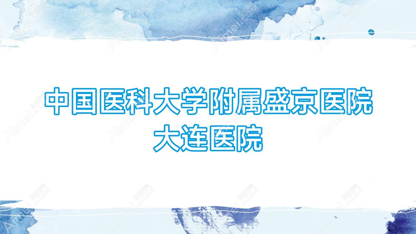 国内医科大学附属盛京医院大连医院 国内医科大学附属盛京医院大连医院