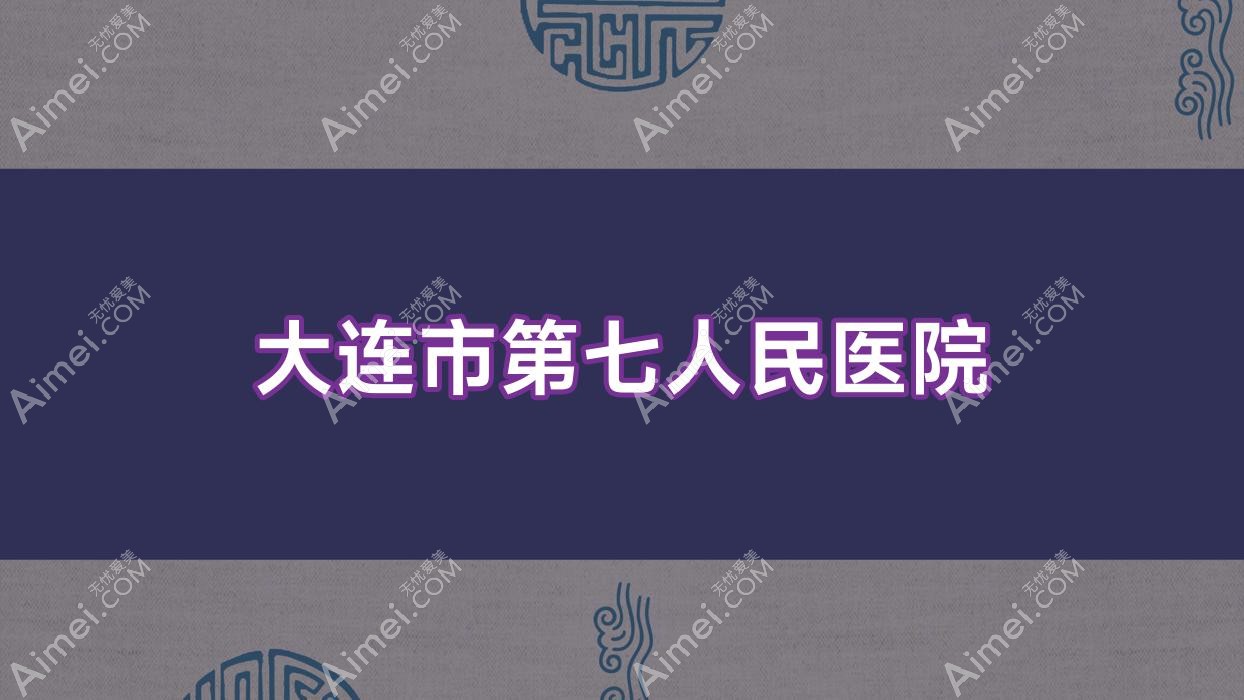 大连市第七人民医院 大连市第七人民医院