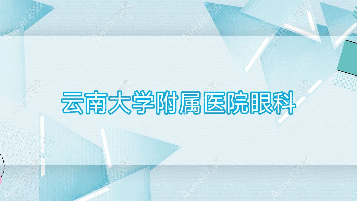 云南大学附属医院眼科 云南大学附属医院眼科