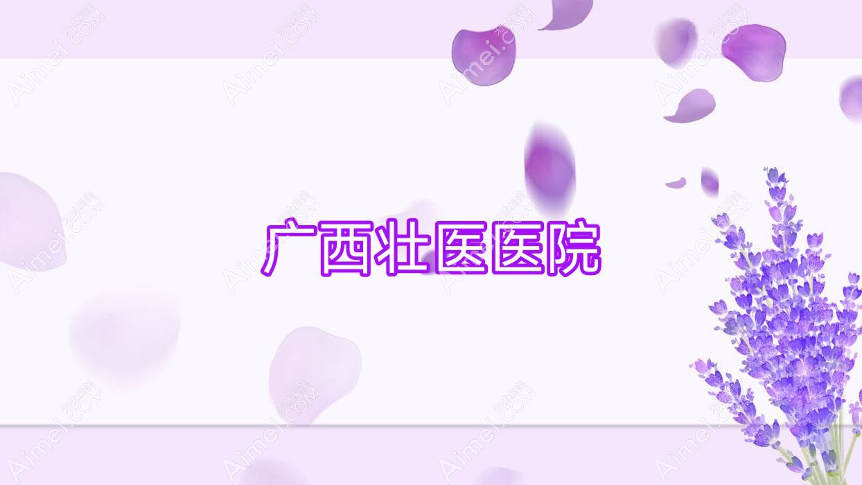 廣西壯醫(yī)醫(yī)院