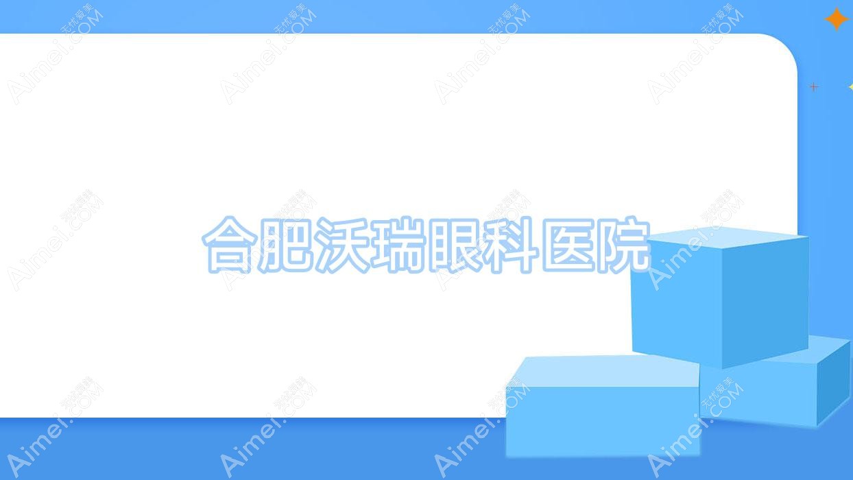 合肥沃瑞眼科医院 合肥沃瑞眼科医院