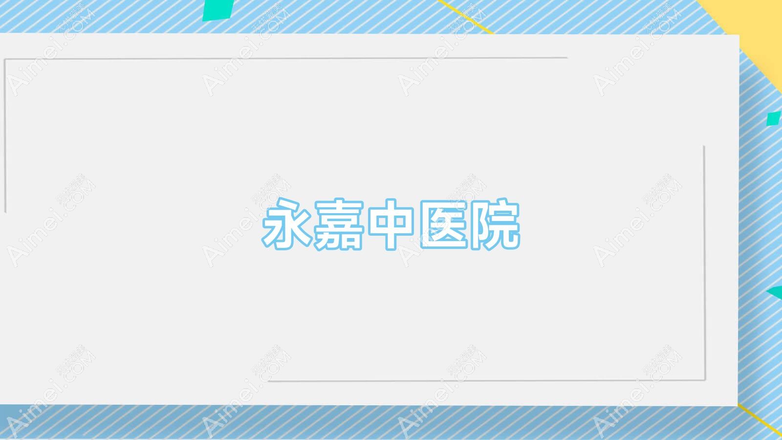 永嘉中医院