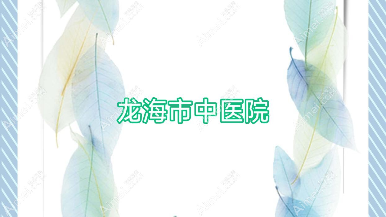龙海市中医院