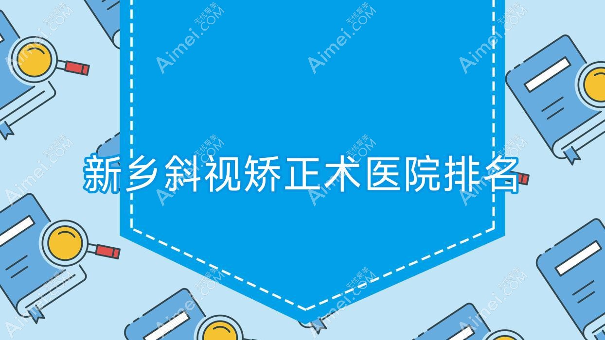 新乡斜视矫正术好的医院排名，亲们真实点评医院分享