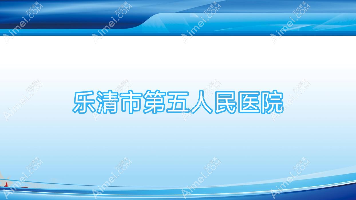 乐清市第五人民医院