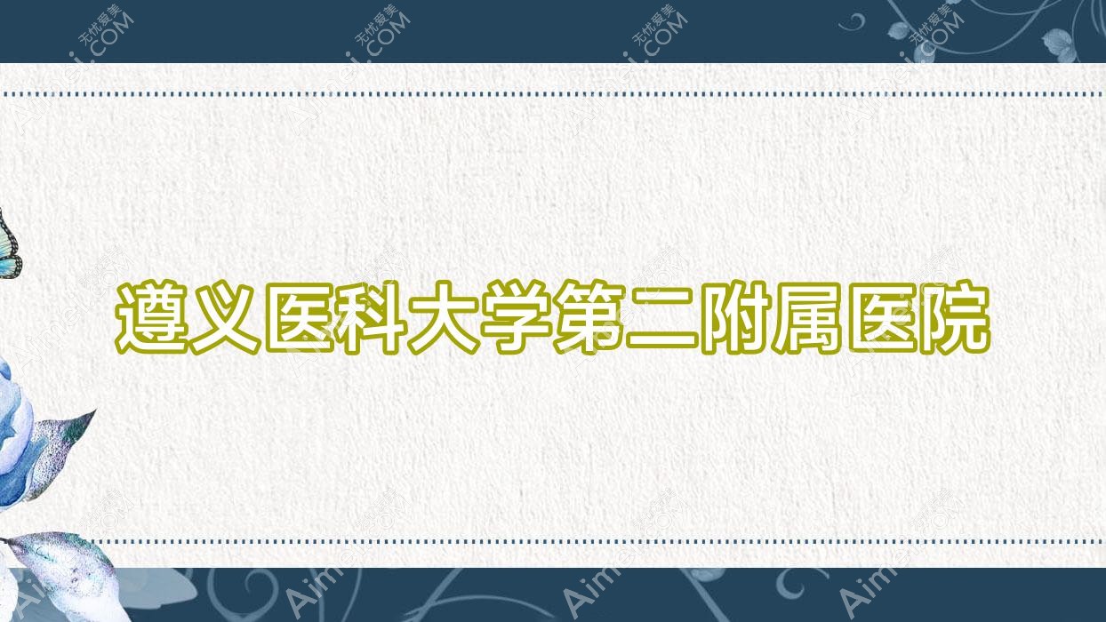 遵义医科大学第二附属医院
