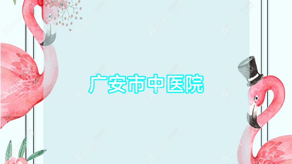 广安市中医院
